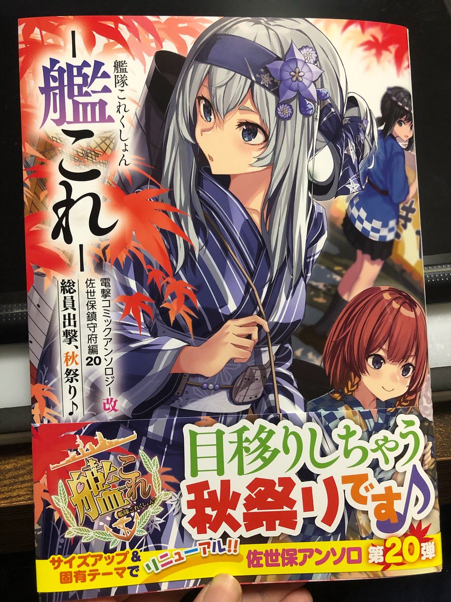 艦隊これくしょん -艦これ- 電撃コミックアンソロジー改 佐世保鎮守府編20  また参加させていただきました。10/25発売だよ。「改」ということでサイズも大きくなって読みやすさが格段… 