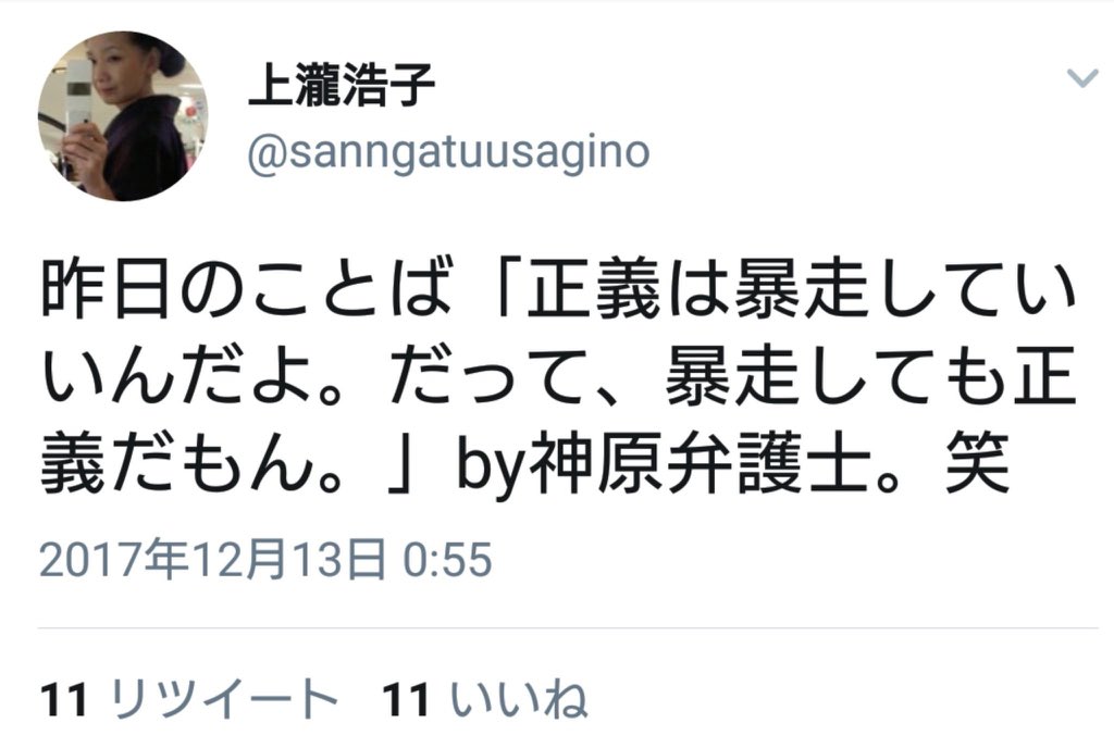 キルゴアさん 神原元弁護士は 正義が暴走したっていいじゃない だって暴走したって正義だもん と お仲間に仰っるお方である まさに有言実行のお方 という訳ですな 気に入らない方々がいると 正義を暴走させて 差別主義者のレッテルを貼り