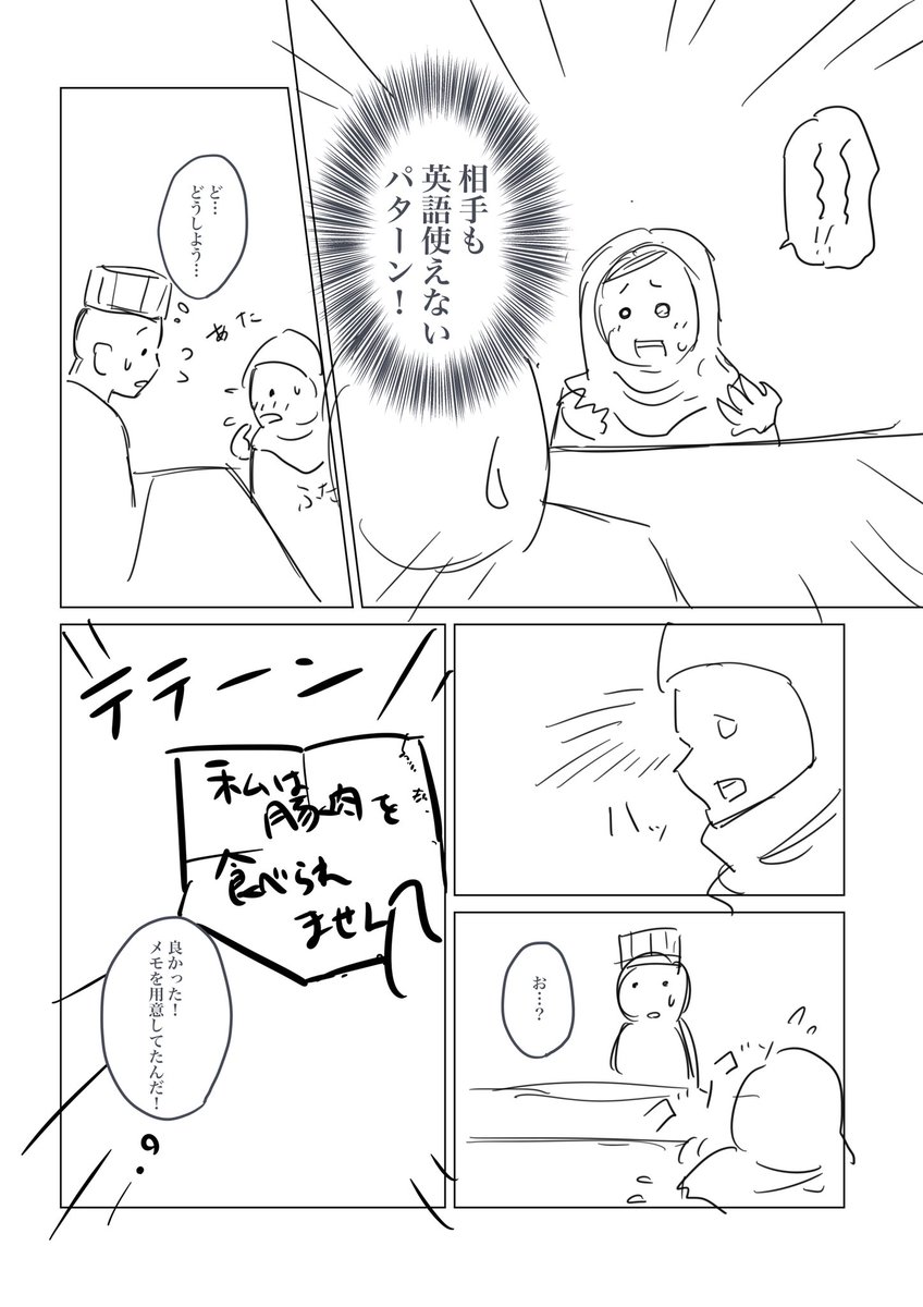 「英語が使えなくても」
#コルクラボマンガ専科 #1Pマンガ
企画用に描いてたけど、少しお題からズレててボツにしちゃった漫画のネームです。話自体は実話で、結構ムスリム(イスラム教徒の人)の方はいらっしゃいました。 