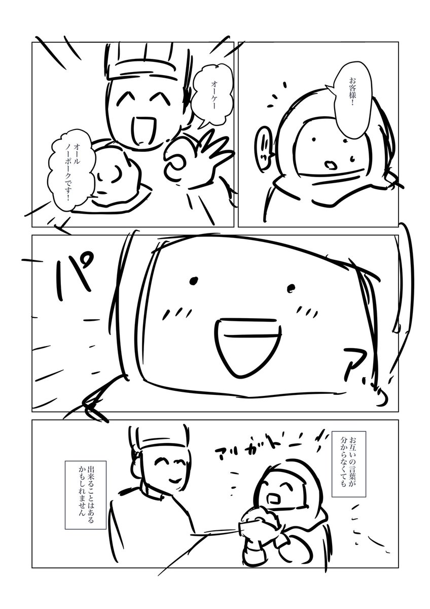 「英語が使えなくても」
#コルクラボマンガ専科 #1Pマンガ
企画用に描いてたけど、少しお題からズレててボツにしちゃった漫画のネームです。話自体は実話で、結構ムスリム(イスラム教徒の人)の方はいらっしゃいました。 