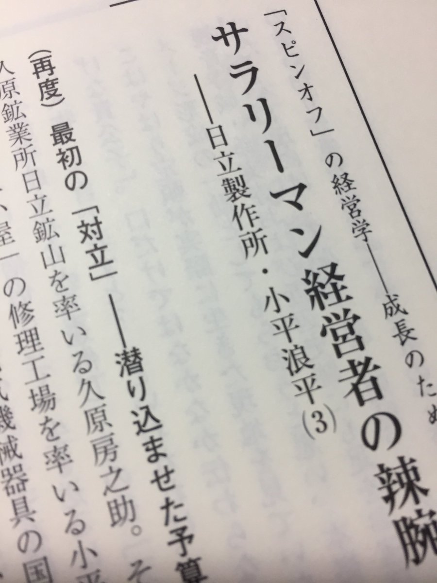 吉村典久 على تويتر お仕事 ミネルヴァ通信 究 に連載中の論考 久原財閥 日立鉱山からのスピンオフで誕生した日立製作所 その創業者たる小平浪平に関する第3回目 最終回 久原も含め えらい 反対 の嵐の中での分離独立 なぜ それが可能であったのか