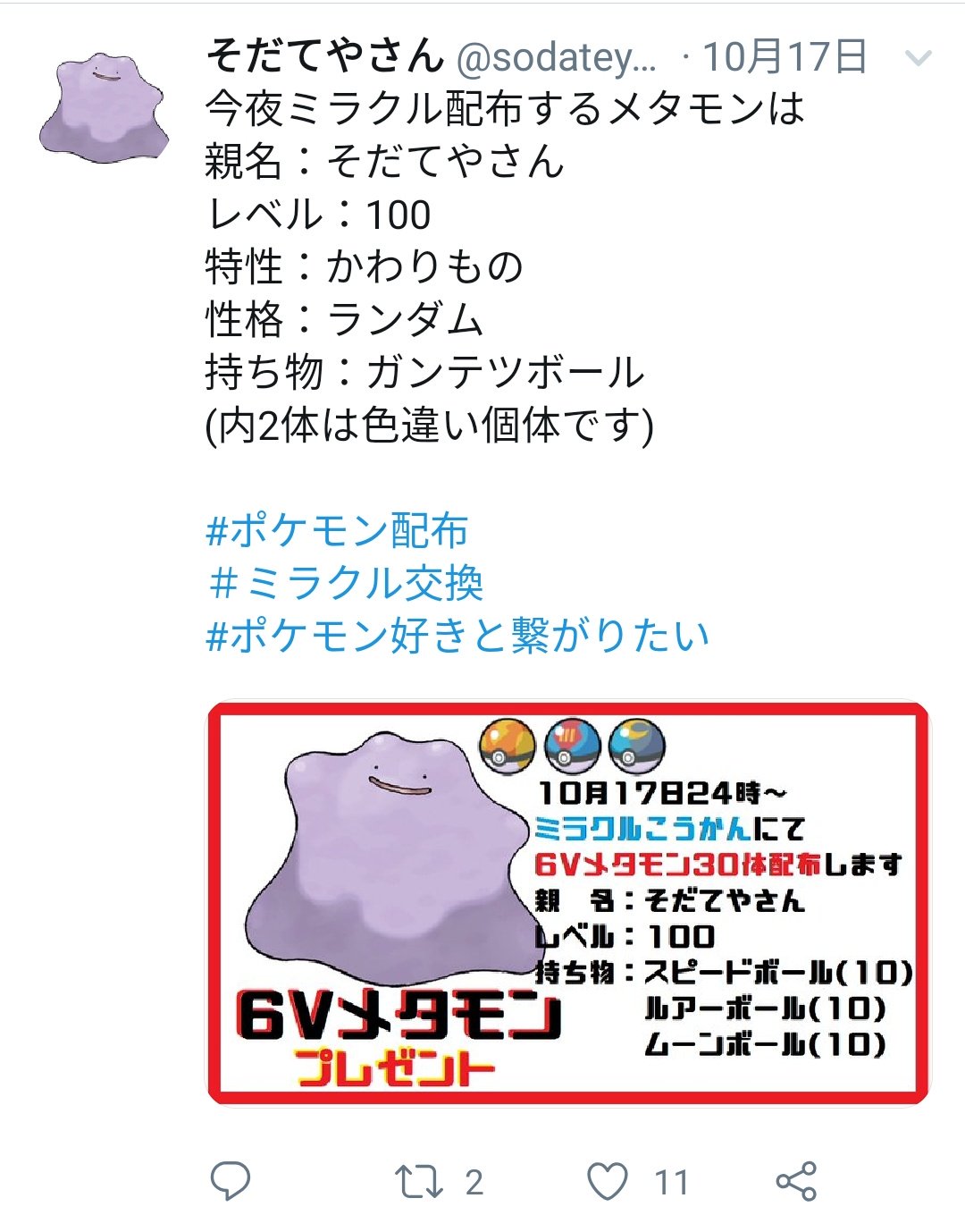 Uzivatel エリザベス ポケモン特撮好き Na Twitteru こちらのアカウントは販売垢ですのでお気をつけてください 6v色夢メタモンは改造でしか出せないポケモンです また他にも色違いを多数ミラクル交換に流しており改造使用の可能性が高いです ミラクルでこちらの親
