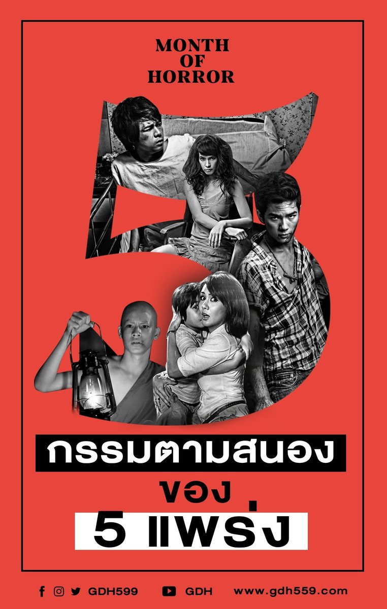 gdh559's tweet photo. (1/2)
ใครทำอะไรไว้ ระวังจะโดนเอาคืน!
เหมือน 5 ตัวละครจาก ‘5 เเพร่ง’ ที่เจอกรรมตามสนองจนสยองไปทุกทาง 😱
ตามไปดูคลิปเบื้องหลัง และ Commentary กันได้ทาง Youtube Channel : GDH
👉 https://t.co/fMJHTEaTfR
#ห้าแพร่ง
#Phobia2
#MonthOfHorror https://t.co/3QE3Y3N50J