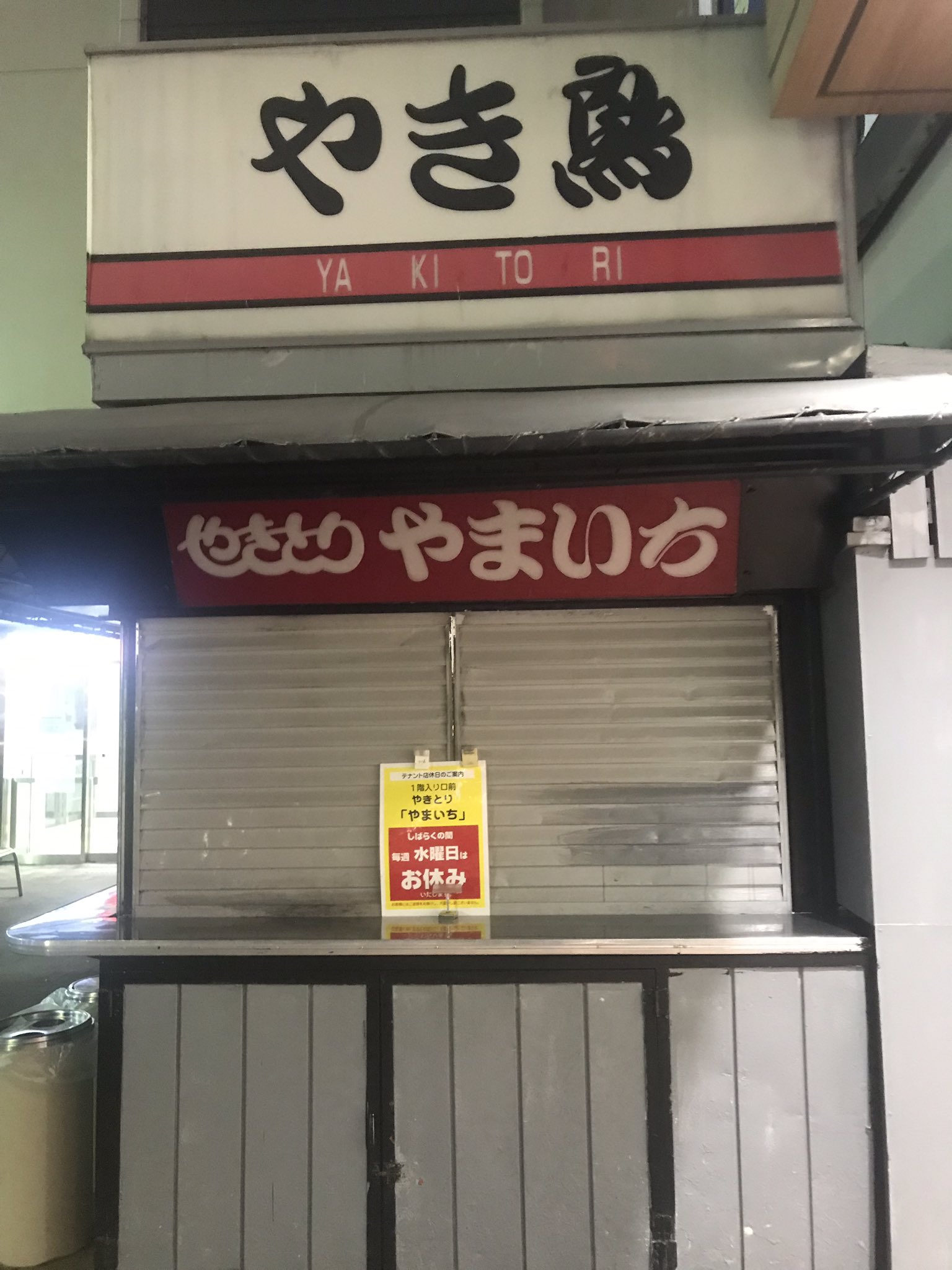 ロコっち たまプラーザ ヨーカドー前の焼き鳥屋さん やまいち しばらく水曜定休になるそうです たまプラーザ 焼き鳥 定休 T Co Pf5hjkomyt Twitter