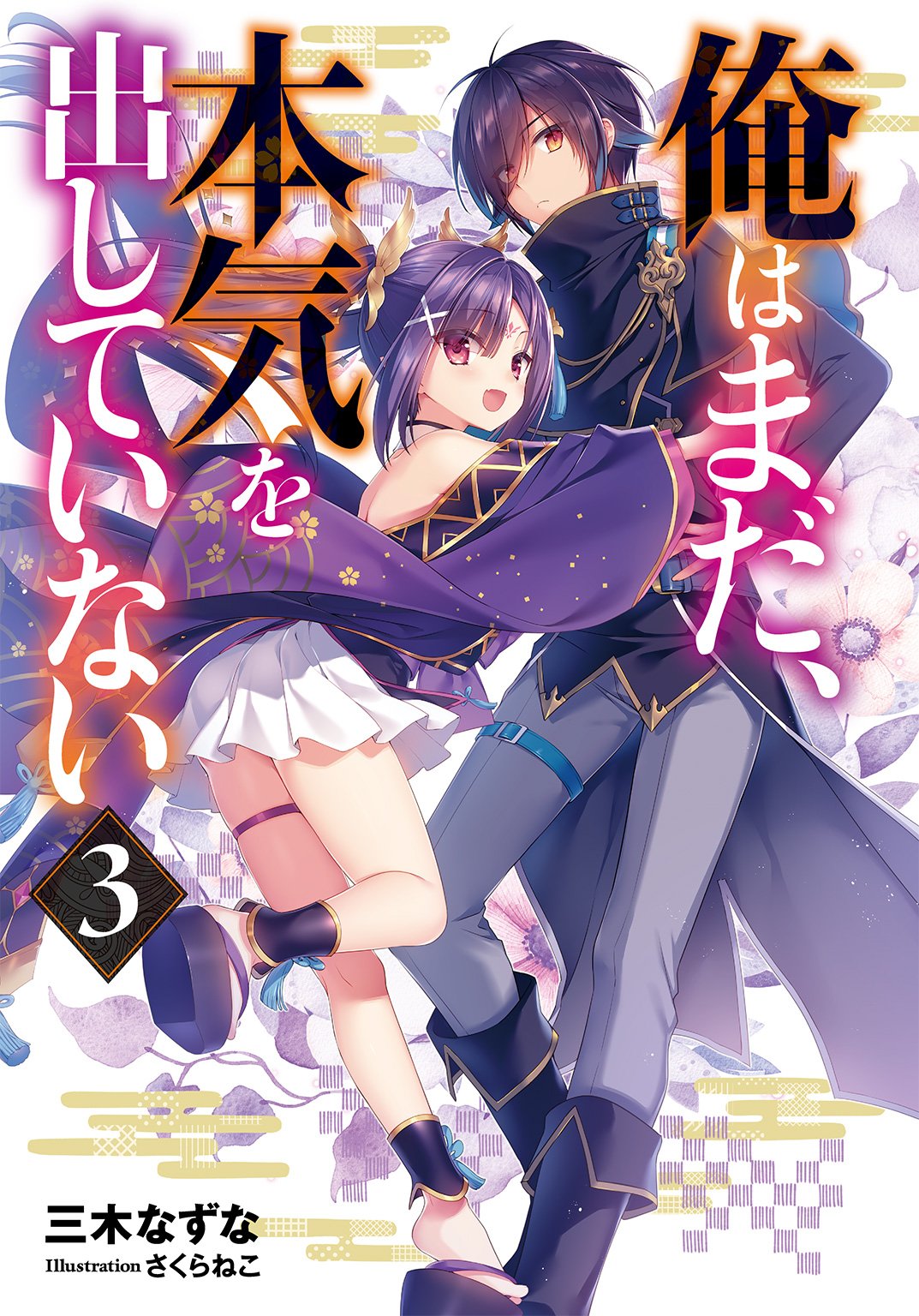 Ore Wa Mada Honki O Dashite Inai Kiyoe (ピーター) on Twitter: "Ore wa Mada, Honki o Dashite Inai Vol.3 – Oct