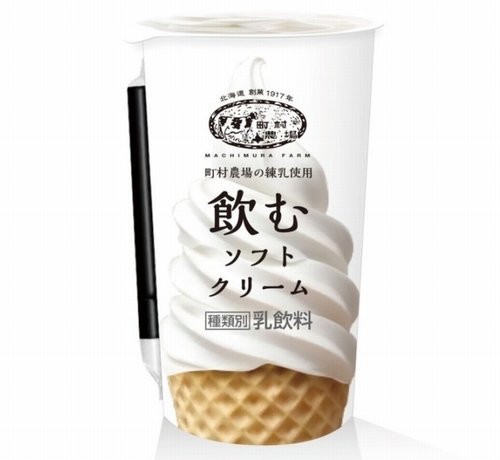 10000RT：【気になる】ローソン限定「飲むソフトクリーム」発売創業100年超の北海道町村農場の練乳を使用した、まるでソフトクリームのような味わいのデザートドリンク。29日に発売する。 