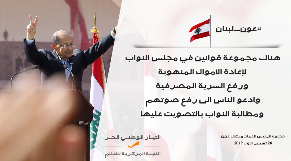 مكافحة الفساد تبدأ بالوثوق بالقضاء وكشف كافة الحسابات الخاصة والعامة
#عون_لبنان