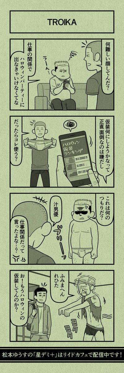 今日の４コマ
#星デミPLUS 