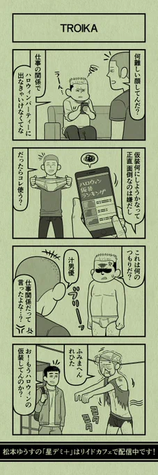 今日の４コマ
#星デミPLUS 