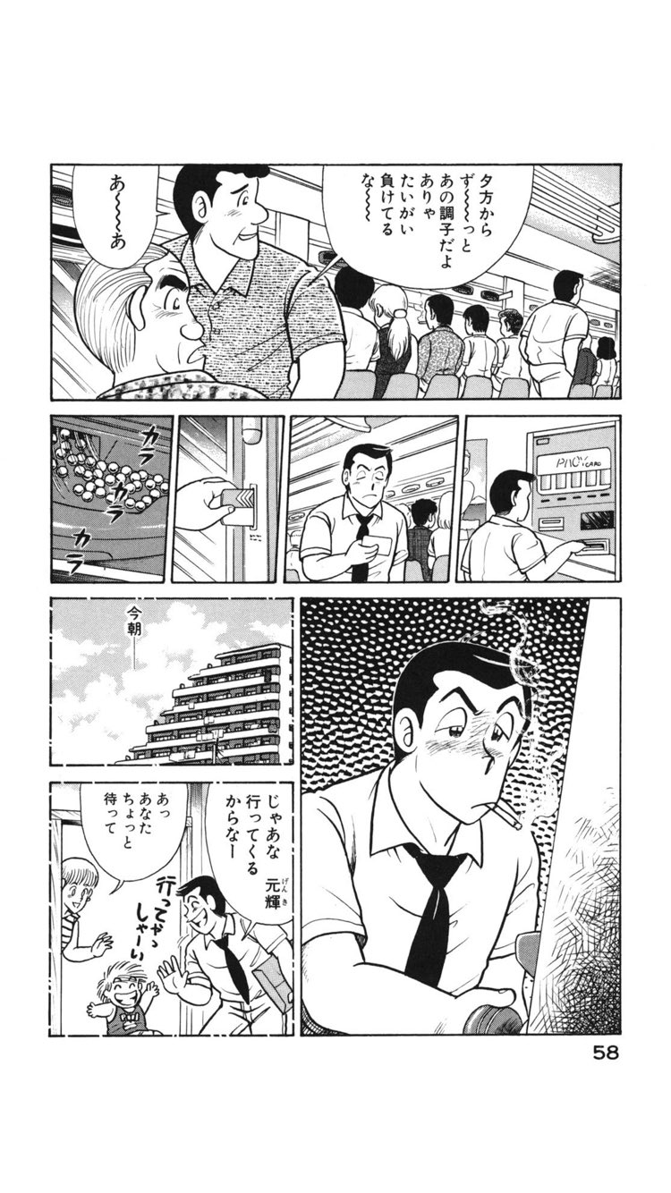 高鳥都 クッキングパパのパチンコ回といえば田中が息子の誕生日プレゼント代を使い込み後輩から借りた金も溶かして荒岩に 死ね と言われるエピソードがトラウマ級にすごい T Co J8fqci4lev Twitter