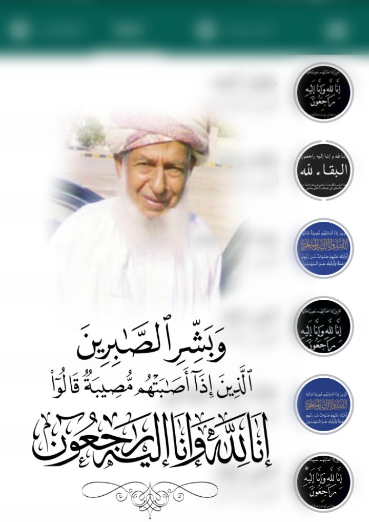 "إنا لله وإنا إليه راجعون"

في ليلةِ الخميس فَقَدَ وادي سقط بولايةِ سمائل أحدَ الرجالِ الكرام الذين ذاعت صِياتهم ألا وهو "الوالد حمد بن مسلم الرواحي" رحمه الله ، فقد شُهد له بالأمانة والإخلاص منذ قِدم الزمان ، كما أخبرنا آبائنا بأن الناس تستأمنه على متاعها الثمين...