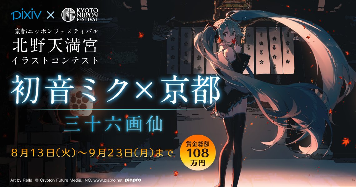 Pixiv 初音ミク 京都 三十六画仙イラストコンテスト結果発表が公表されました 多数の応募の中から 見事栄冠に輝いたのはこちらのみなさんです たくさんのご応募ありがとうございました T Co Bixvd2faha Knf 京都 初音ミク 三十六画仙