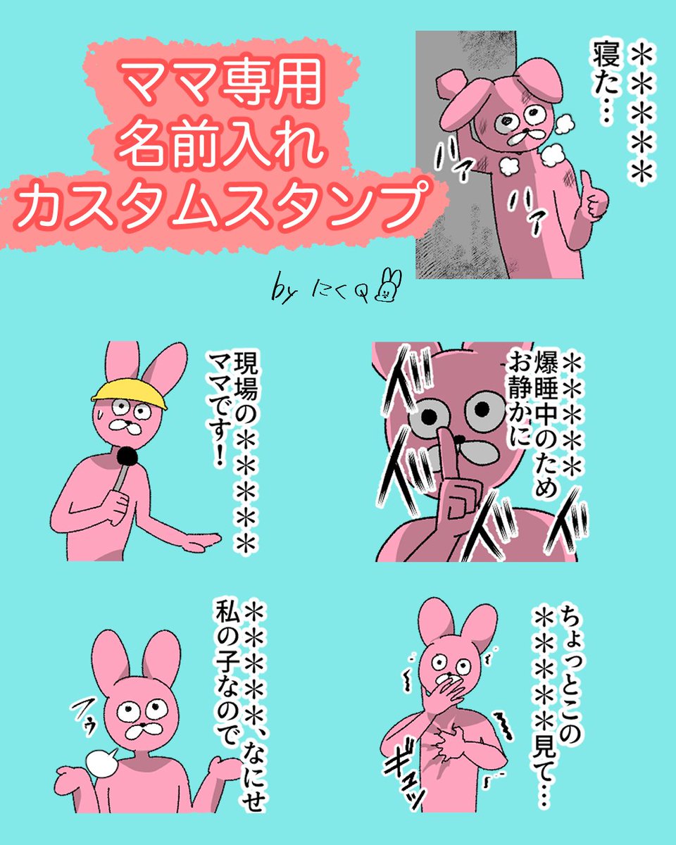 名前入れママ専用LINEカスタムスタンプ(5文字)リリースしました!お子様の名前を入れて旦那さんやご家族に送るのにどうぞ!

(これに伴い既存の名前入りスタンプは販売停止となります)
https://t.co/LgYbXr3ymv 