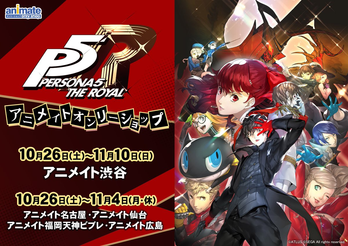 アニメイトオンリーショップ Twitterren 渋谷 名古屋 仙台 福岡天神ビブレ 広島 明日10 26 ペルソナ5 ザ ロイヤル アニメイトオンリーショップ開催 各キャラクターパネルや迫力満点のタペストリー等を展示 イベント商品や特典 ポリショルダーバッグ もご