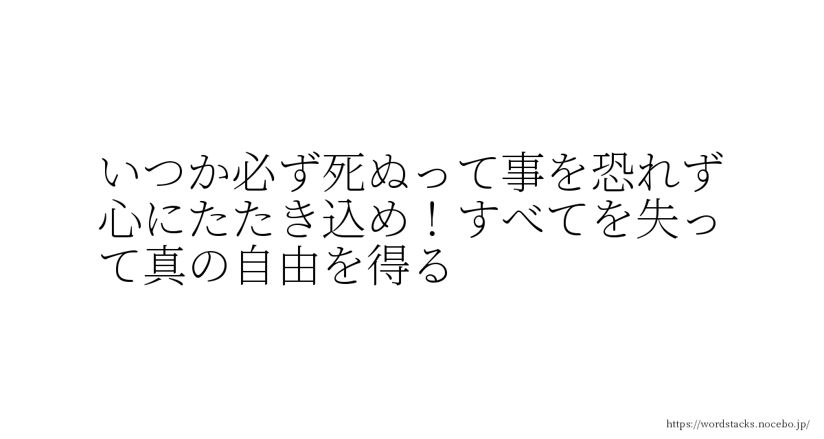 Wordstacks いつか必ず死ぬって事を恐れず心にたたき込め すべてを失って真の自由を得る 映画 ブラッド ピット タイラー ダーデン ファイトクラブ Wordstacksは心に響いた名言 はっとした何気ない言葉を共有できる無料 登録不要の 投稿サービス