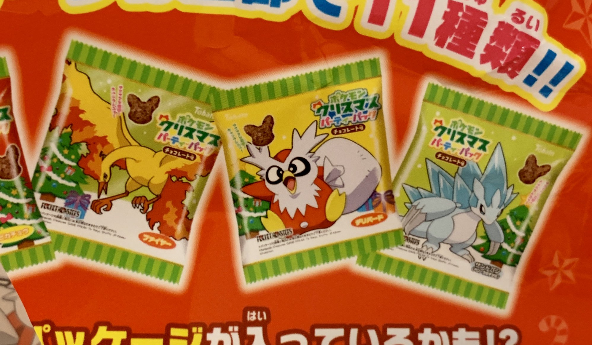 ポケモンセンターnakayama ポケモンクリスマスパーティーパック 小袋 11種類のうち 9種類判明 ほのおタイプ こおりタイプが多いようです T Co Aslgfaho3x Twitter