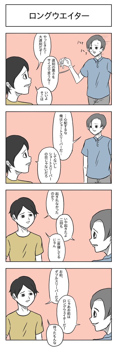 「ロングウエイター」

#小山コータローのフリー4コマ 