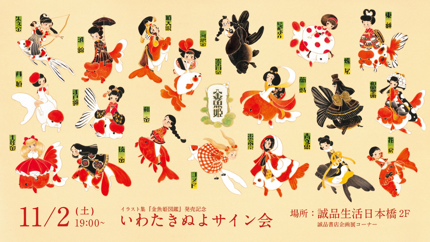 パイ インターナショナル 金魚擬人化イラスト集 金魚姫図鑑 発売記念 今回サイン会場となる 誠品生活日本橋 では 金魚姫たちをあしらったマスキングテープをはじめ いわたきぬよさんの各種グッズも販売しています サイン会と合わせて ぜひ