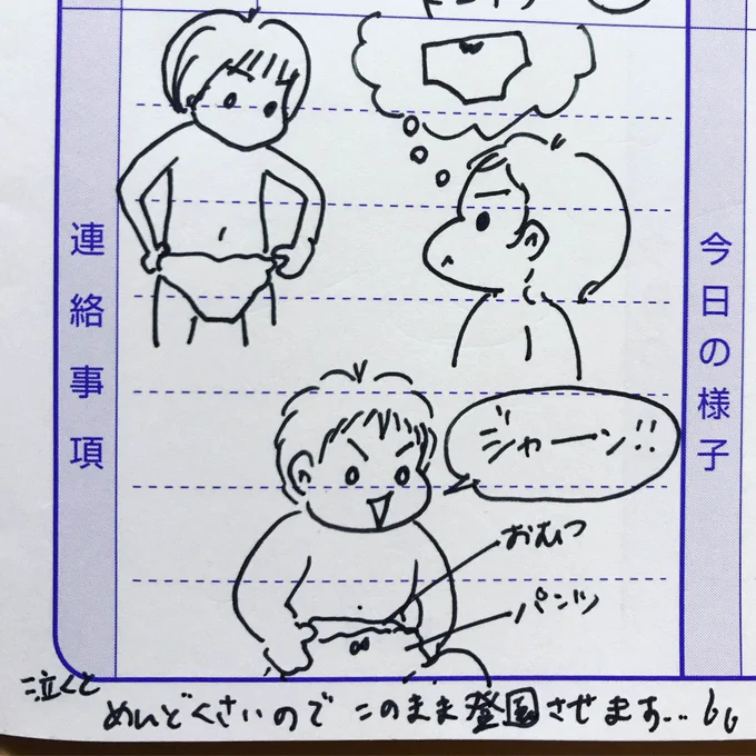 パンツ on オムツ！

#一歳 #三歳差育児 #連絡ノート #育児日記 #育児絵日記 