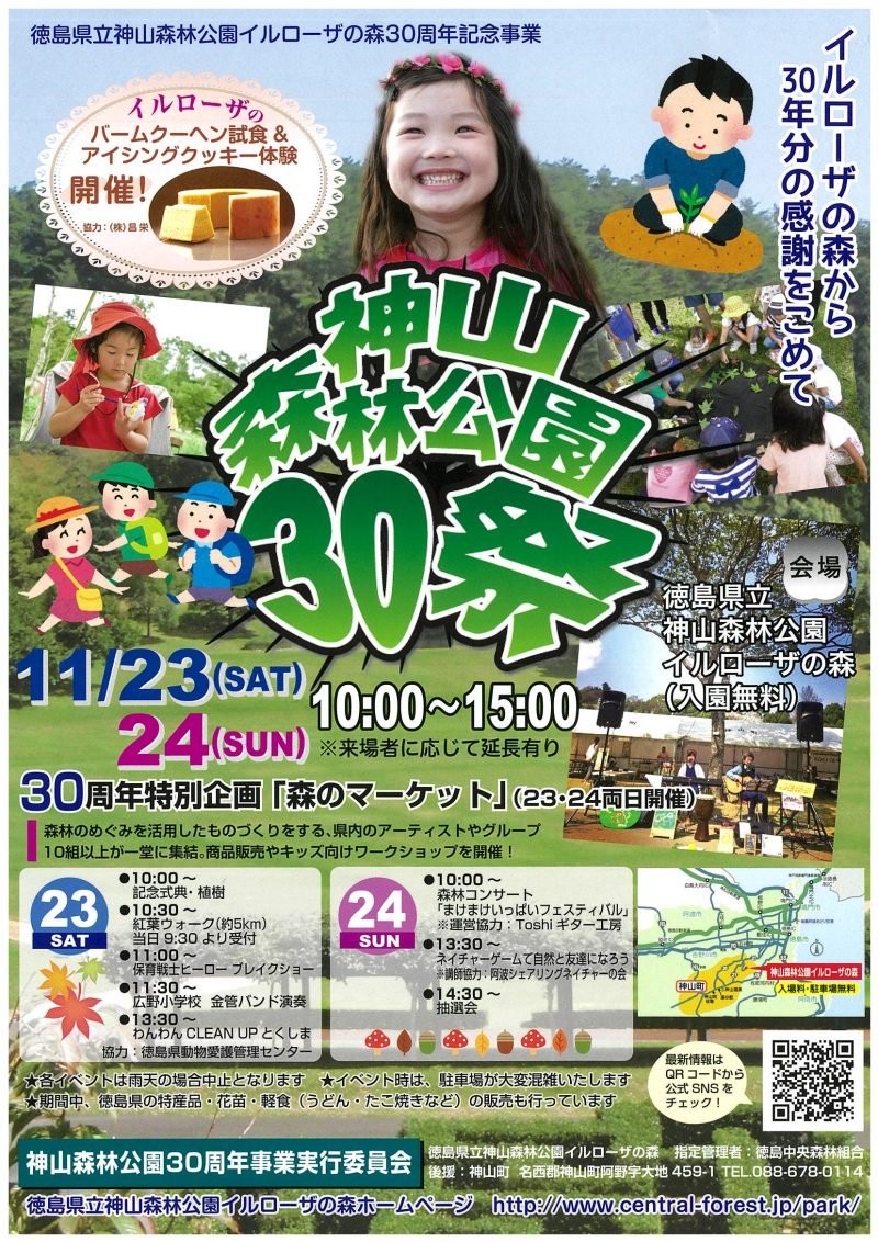 イベント情報 イベント情報 徳島県立神山森林公園イルローザの森