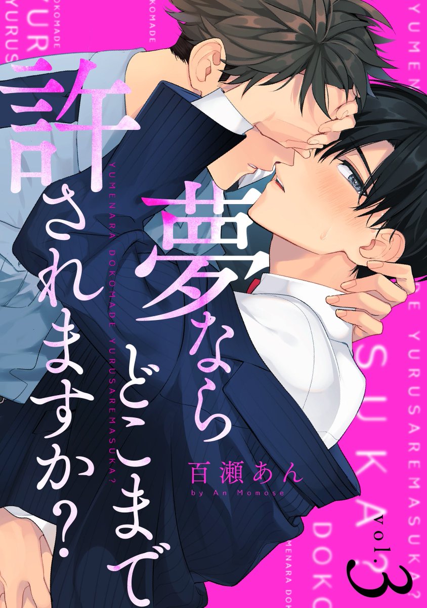 🌸配信開始🌸 『夢ならどこまで許されますか？』3話 お巡りさんに