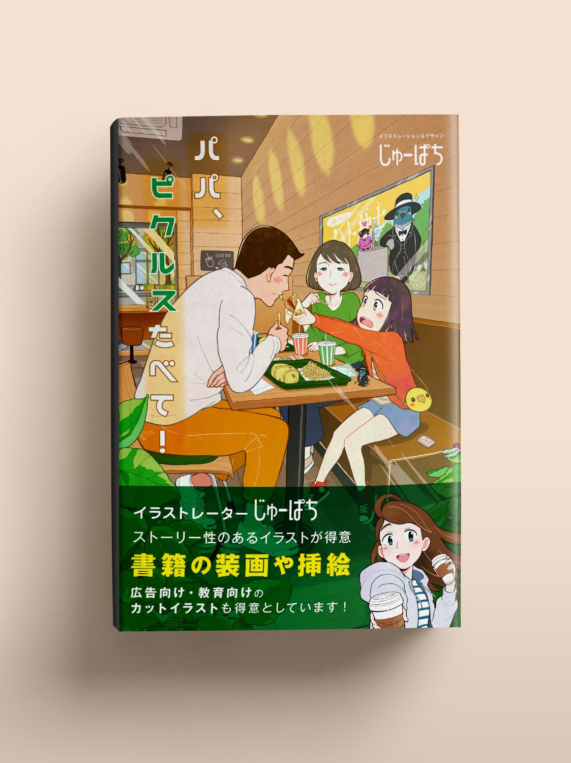 じゅーぱち 編集者様 デザイナー様 出版社様 広告代理店様 ストーリー性のある親しみやすいイラスト で 書籍の装画やポスター カットイラスト などで幅広くお役に立てます お気軽にお声がけください Contact Jupachi Com 4枚目はイラスト