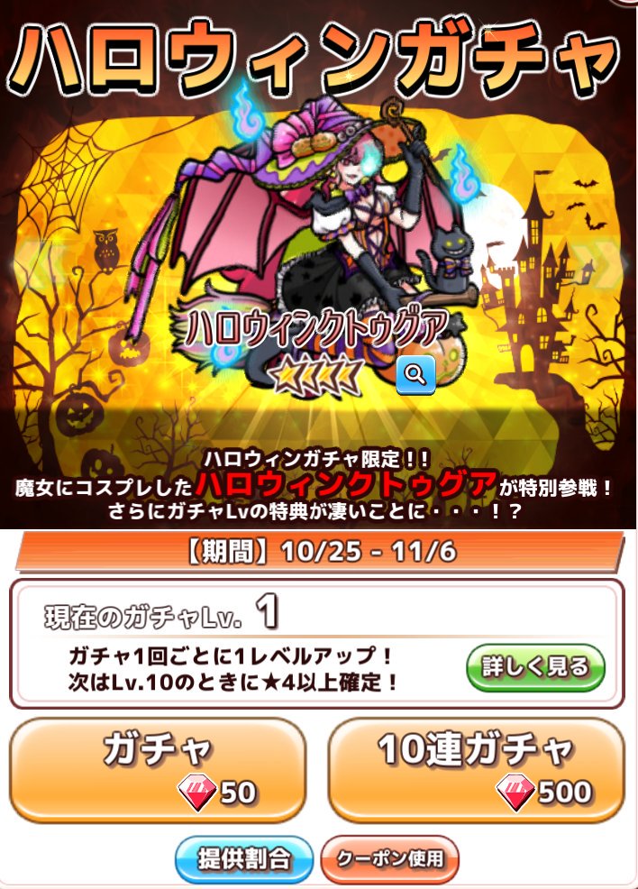 君の目的はボクを殺すこと３ 公式 今日からハロウィンイベントが始まったよ ᵕ 新登場の下僕 ハロウィンクトゥグア 去年よりもパワーアップした 吸血ムジャキ が期間限定で手に入れられるチャンスだね 12日間限定の特別ログインボーナスも