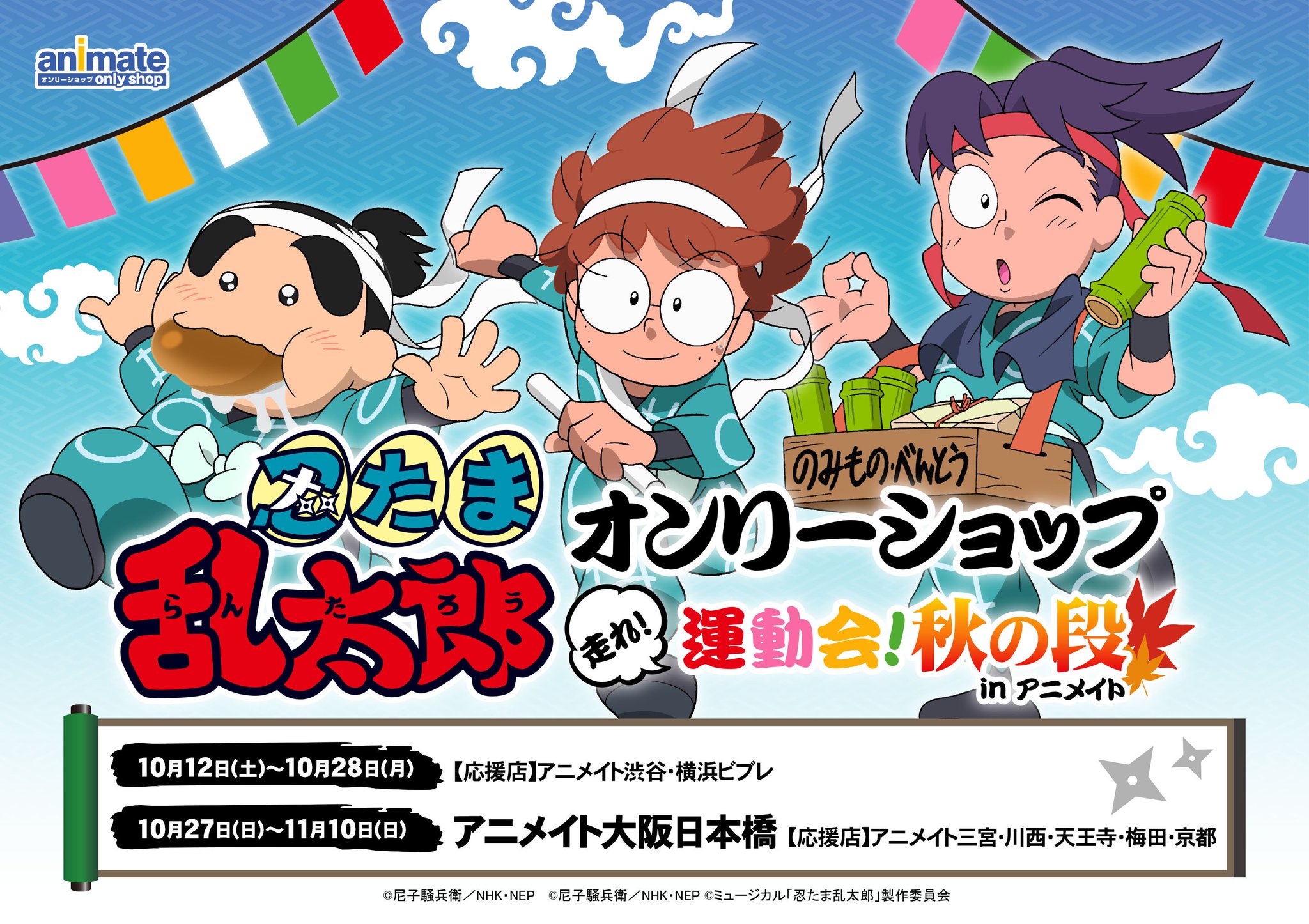 アニメイトオンリーショップ 大阪日本橋 10 27 忍たま乱太郎 オンリーショップ 走れ 運動会 秋の段 In アニメイト開催 特典は ポストカード 全8種 関連商品購入時にミュージカル 忍たま乱太郎 第10弾再演の購入2 000円以上のレシート提示で アニメイトオンリーショップ 大阪日本橋 10 27 忍たま乱太郎 オンリーショップ 走れ 運動会 秋の段 In アニメイト開催 特典は ポストカード 全8種 関連商品購入時にミュージカル 忍たま乱太郎 第10弾再演の購入2 000円以上のレシート提示で