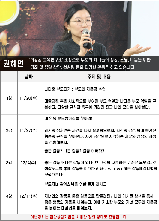 [강좌] 부모가 행복한 '관계 레시피' 4회 특별강좌 시작-! (11/20~12/11)

- 강좌명 : 부모가 행복한 관계레시피
- 강사 : 권혜연(더공감 교육연구소 소장)
- 시간: 사진 참조 
- 수강방법 : 온/오프라인 강의
- 프로그램 : 사진 참조
- 접수는? bit.ly/36aWydk