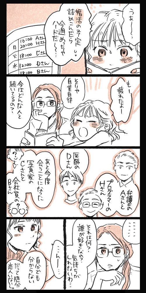 ※今日は子育て漫画ではないです

少し前に婚活が話題になっていて。
非常識なことも多いだろうけど、焦燥感も理不尽さもきっとあって、愚かだと分かっててもやめたら結婚(出産はそれ以上に)出来ないかもしれないと婚活女性は怖いのだ。分からない世界なりに想像することは大切。

#婚活 #漫画 