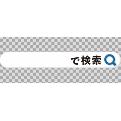 フリー素材あそび Twitterissa で検索 を使っていただきました Dl T Co Sjzcjdzoqe フリー素材あそび 検索 検索窓 インターネット テキスト ボックス 透過 合成用 テキスト 効果素材 フリー素材 Freebie T Co Izjtsieqd0 Twitter