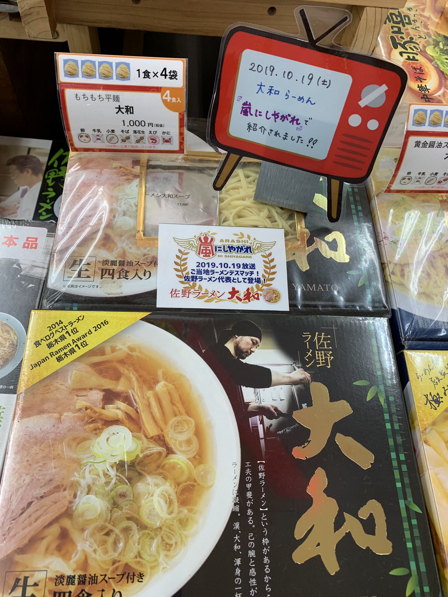 紫潤 お土産でありました ラーメン大和 佐野ラーメン 佐野sa 嵐にしやがれ 松本潤 T Co 6u2nk1rrfj Twitter