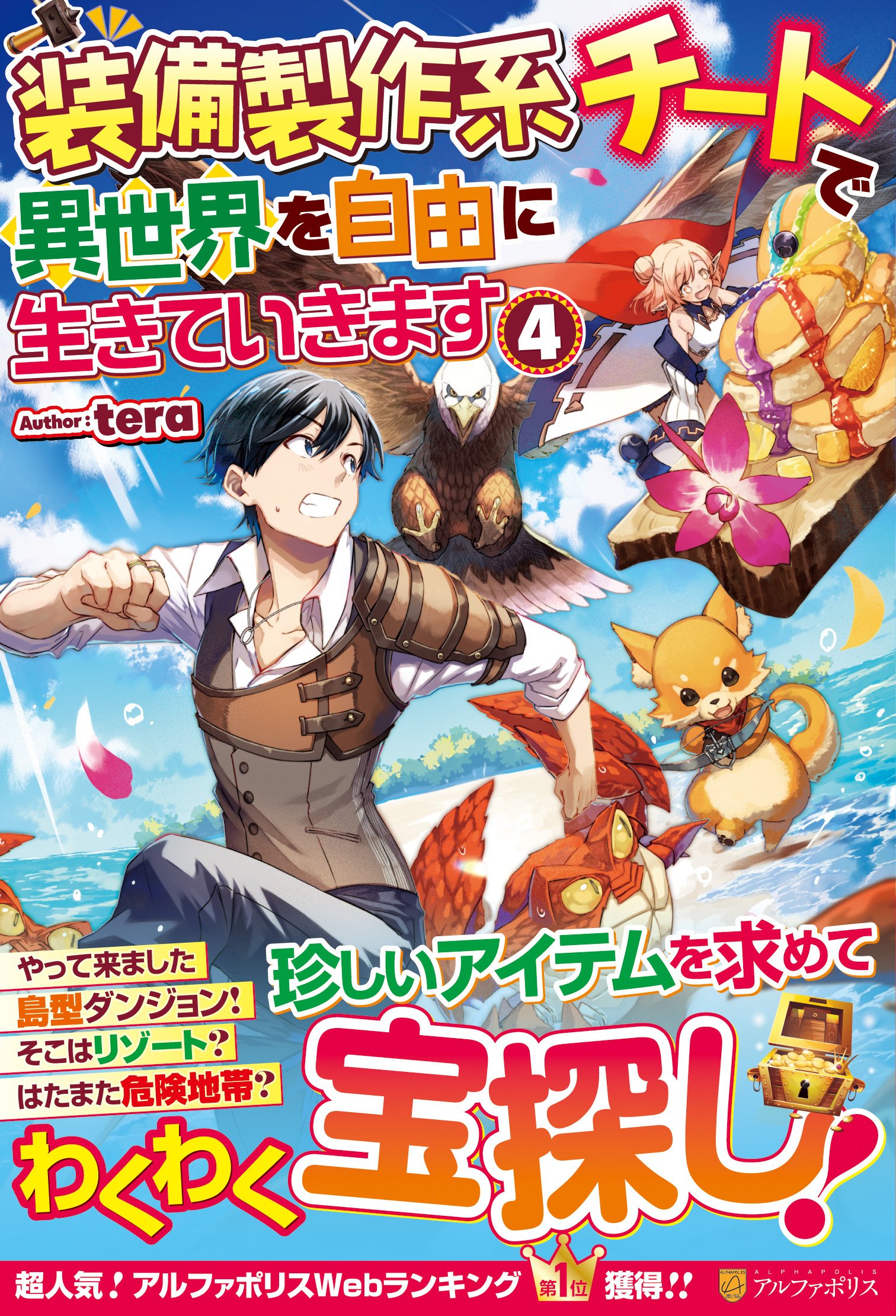 アルファポリス アルファポリスwebランキング第１位獲得 南の島でわくわく宝探し 装備製作系チートで異世界を自由に生きていきます４ Tera 新刊情報アップしました T Co B2ltlejmi1 アルファポリス T Co Ffcxfnptbj Twitter