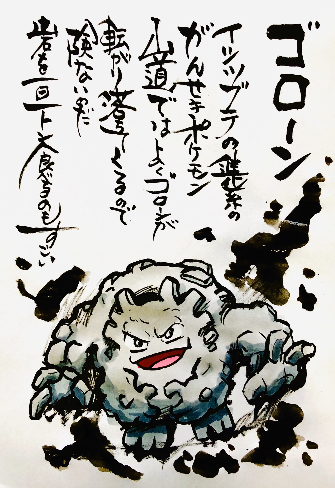 Aki Shimamoto ポケモン絵師休憩中エネルギーアートクリエーター Twitter पर 筆ペンでポケモンを描く ゴローン イシツブテの 進化系のがんせきポケモン 山道ではよくゴローンが転がり落ちてくるので危ないのだ 岩を一日一トン食べるのもすごい ポケモン ゴローン