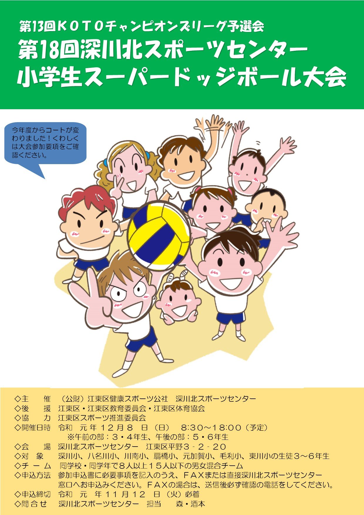 江東区深川北スポーツセンター 第１８回深川北スポーツセンタースーパードッジボール大会は１２月８日 日 に開催します 申込始まっています 詳しくはこちらhttps T Co Npecuds5a9 昨年度のチャンピオンズリーグは４年生が元加賀小学校チーム ５ ６