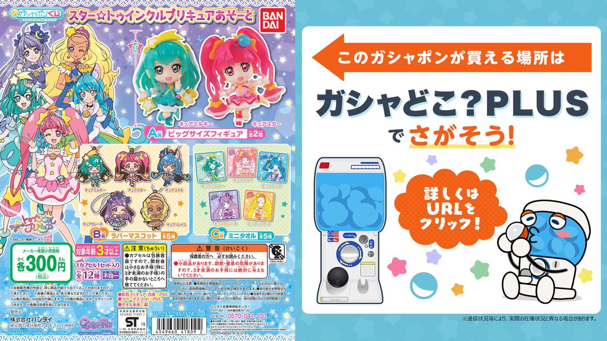 公式 バンダイ ガシャポン Auf Twitter 商品情報 ガシャポンくじ に プリキュア が登場 キュアスター キュアミルキー のデフォルメフィギュア ラバーマスコット ミニタオルが手に入る豪華仕様のあそーと 買えるお店と在庫状況はここでチェック 公式 バンダイ ガシャポン Auf Twitter 商品情報 ガシャポンくじ に プリキュア が登場 キュアスター キュアミルキー のデフォルメフィギュア ラバーマスコット ミニタオルが手に入る豪華仕様のあそーと 買えるお店と在庫状況はここでチェック