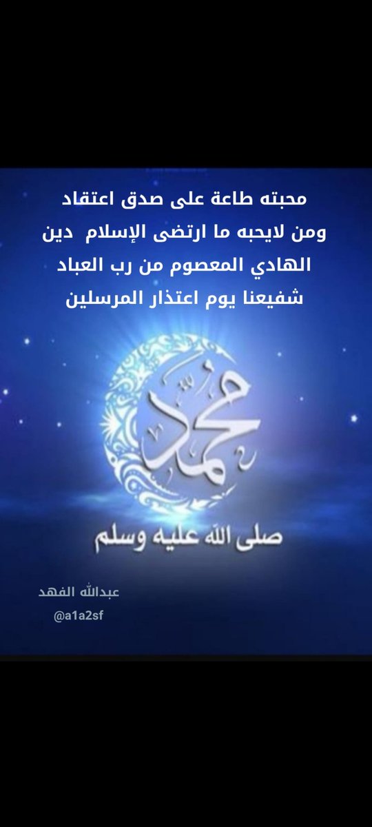محبته طاعة على صدق اعتقاد
ومن لايحبه ما ارتضى الإسلام  دين

الهادي المعصوم من رب العباد
شفيعنا يوم اعتذار المرسلين

صباحكم سعادة وقبول عبادة

#الصلاة_على_النبي 
#الجمعه