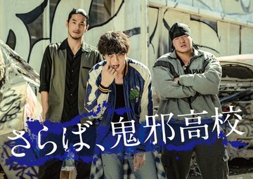 村山 山田裕貴 鈴木貴之 一ノ瀬ワタルと鬼邪高校卒業 High Low The Worst Cinemacafe Net