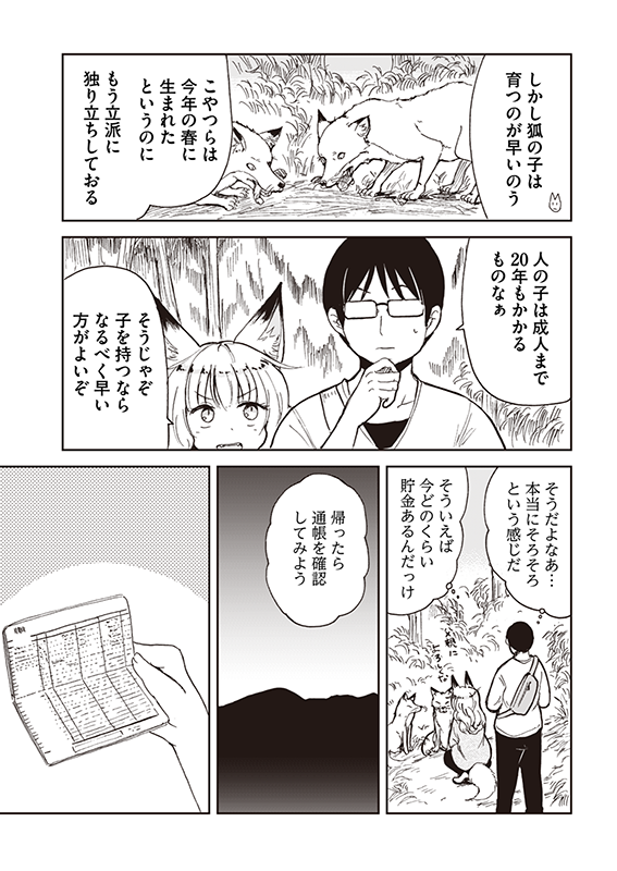 【狐のお嫁ちゃん】第40話「狐のお嫁ちゃんと休日の用事を済ませし縁」(4/4) 