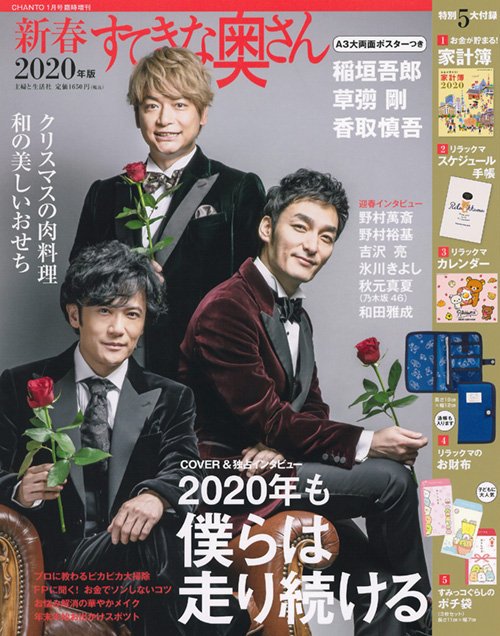 🎊ついに…ついに…＃新春すてきな奥さん2020 年版の表紙が決定いたしました！！！！🎉
発売日は11月21日です(一部地域を除く）
＃新しい地図 ＃稲垣吾郎 ＃草彅剛 ＃香取慎吾 #雑誌 #表紙