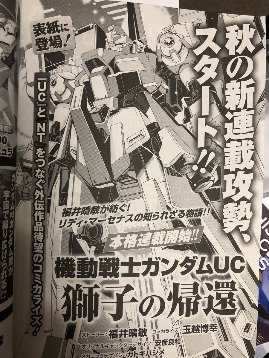 【獅子の帰還】
拡散希望!情報解禁です!来月からガンダムエースでガンダム ユニコーンのアナザーストーリー、【獅子の帰還】が始まります!今月号にもサプライズ予告漫画6ページ掲載されてますので是非ご覧ください!#ガンダム  #ガンダムユニコーン  #ガンダムエース 