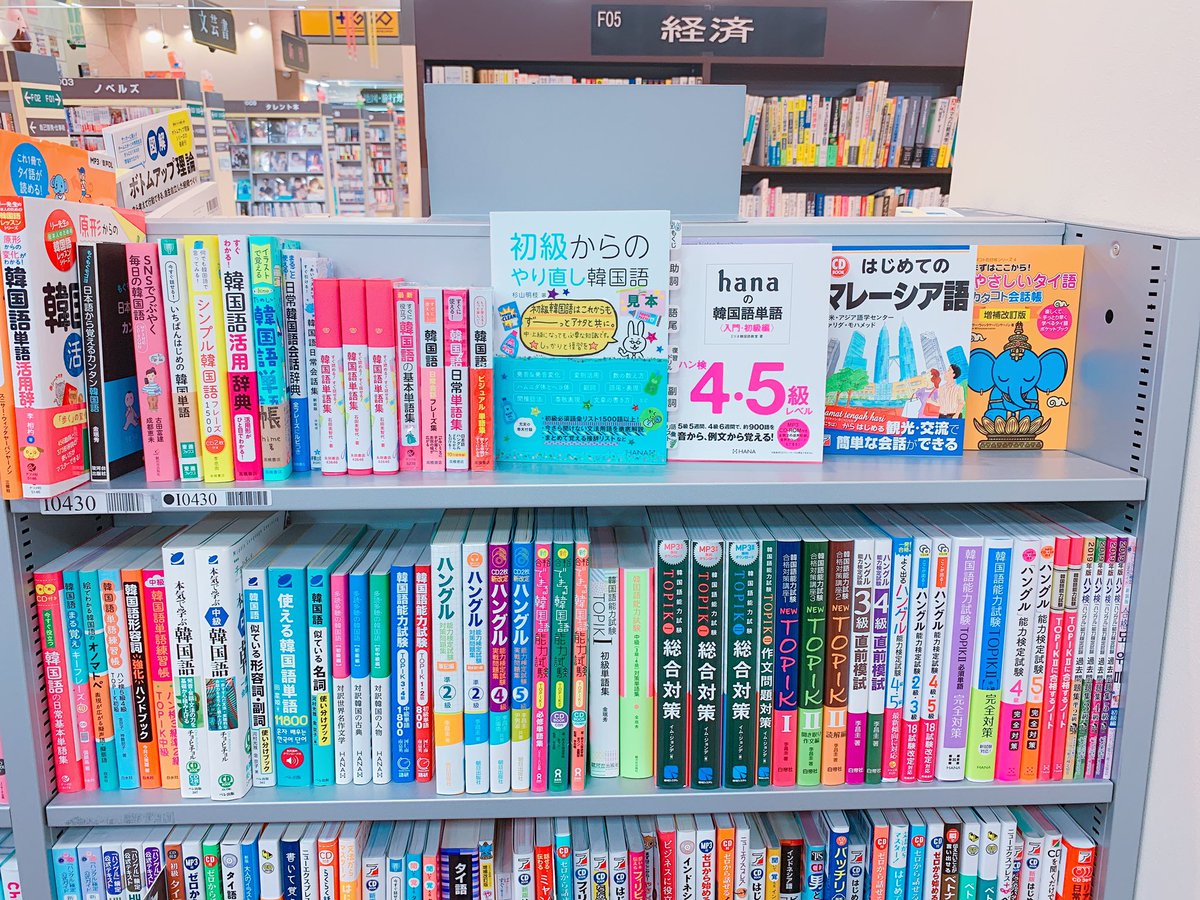 韓国語のhana A Twitteren 金沢kabos大桑店に行ってきました 韓国語棚は小さい棚が2本 Hanaの本があまり置いてなかったので頑張って営業して参りました お近くの方はぜひお寄りくださいませ とんそく子金沢出張ちう