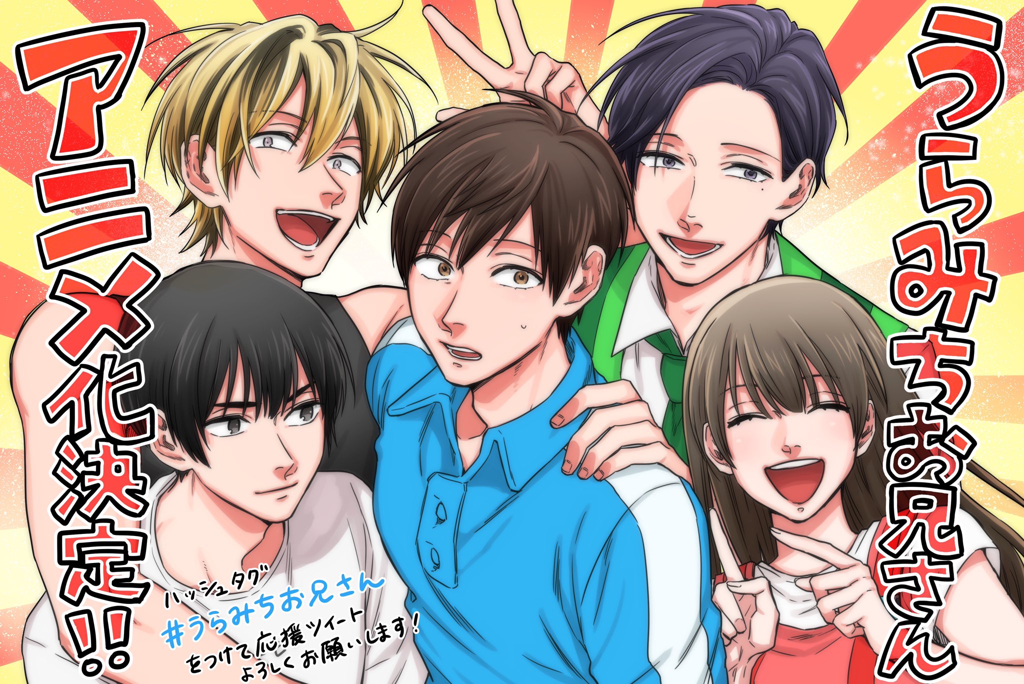 久世岳 うらみち 発売中 うらみちお兄さん アニメ化決定です 皆様の温かい応援で支えて頂けたお陰です これからもお 兄さん達をどうぞよろしくお願い致します うらみちお兄さん
