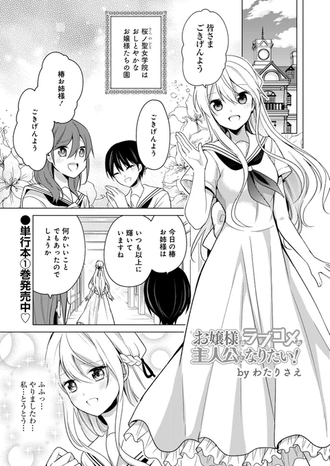 お嬢様はラブコメの主人公になりたい!15話更新されました!→ https://t.co/g9z43Vrrix
今回はTHE・ラブコメ回!なんとチェリーが椿に愛の告白を…?!
一巻は現在発売中です!よろしくお願いしますー!→ https://t.co/jU8OLg6SEN 