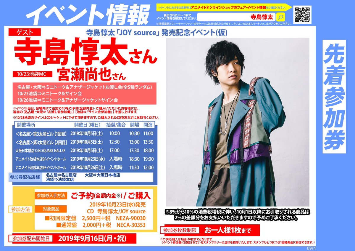 animatehonten's tweet image. 【7F商品情報】10/23発売のCD『#寺島惇太「JOY  source」』が7Fにて好評発売中☆☆アニメイト特典では【L判ブロマイド】が付くアニよ！さらに明日26日に当店で開催するイベントの【参加券】もあるので無くなる前にぜひGETしてほしいアニよ♪♪♪ #JOYsource