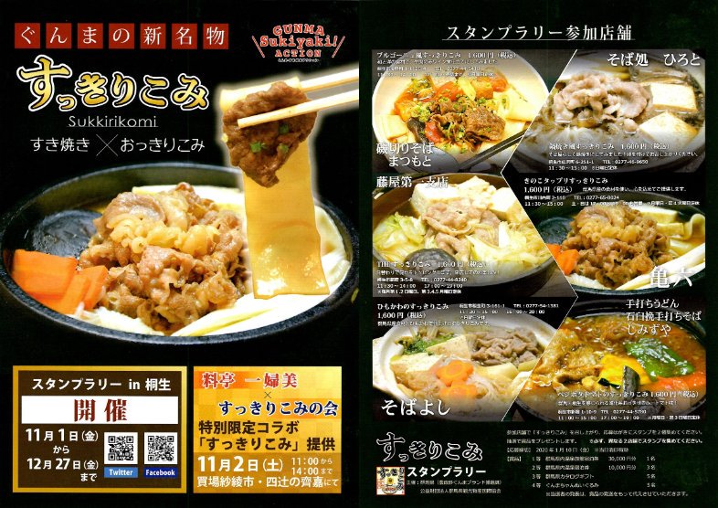 桐生市 A Twitter 群馬の新名物 すっきりこみ 桐生市内の6店舗において 11月1日 金 から すき焼き と おっきりこみ のコラボによる新メニュー すっきりこみ を販売します 6月まで ぜひ足を運んでください 参加店舗 磯切そばまつもと しみずや 藤屋