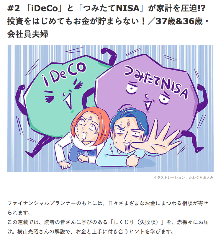 三井住友銀行 マネービバでイラストを描かせていただきました!連載カットです。

「iDeCo」と「つみたてNISA」が家計を圧迫!? 投資をはじめてもお金が貯まらない!https://t.co/091J7psa67 #kawaguchi_sigoto 