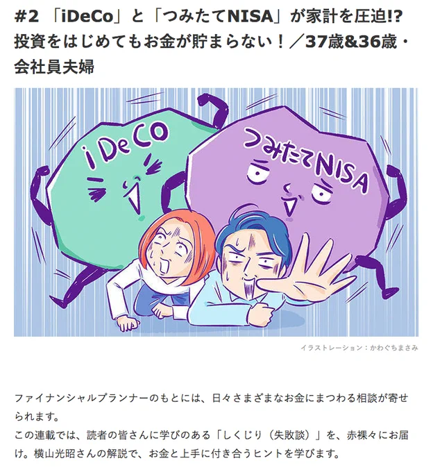 三井住友銀行 マネービバでイラストを描かせていただきました!連載カットです。「iDeCo」と「つみたてNISA」が家計を圧迫!? 投資をはじめてもお金が貯まらない! #kawaguchi_sigoto 
