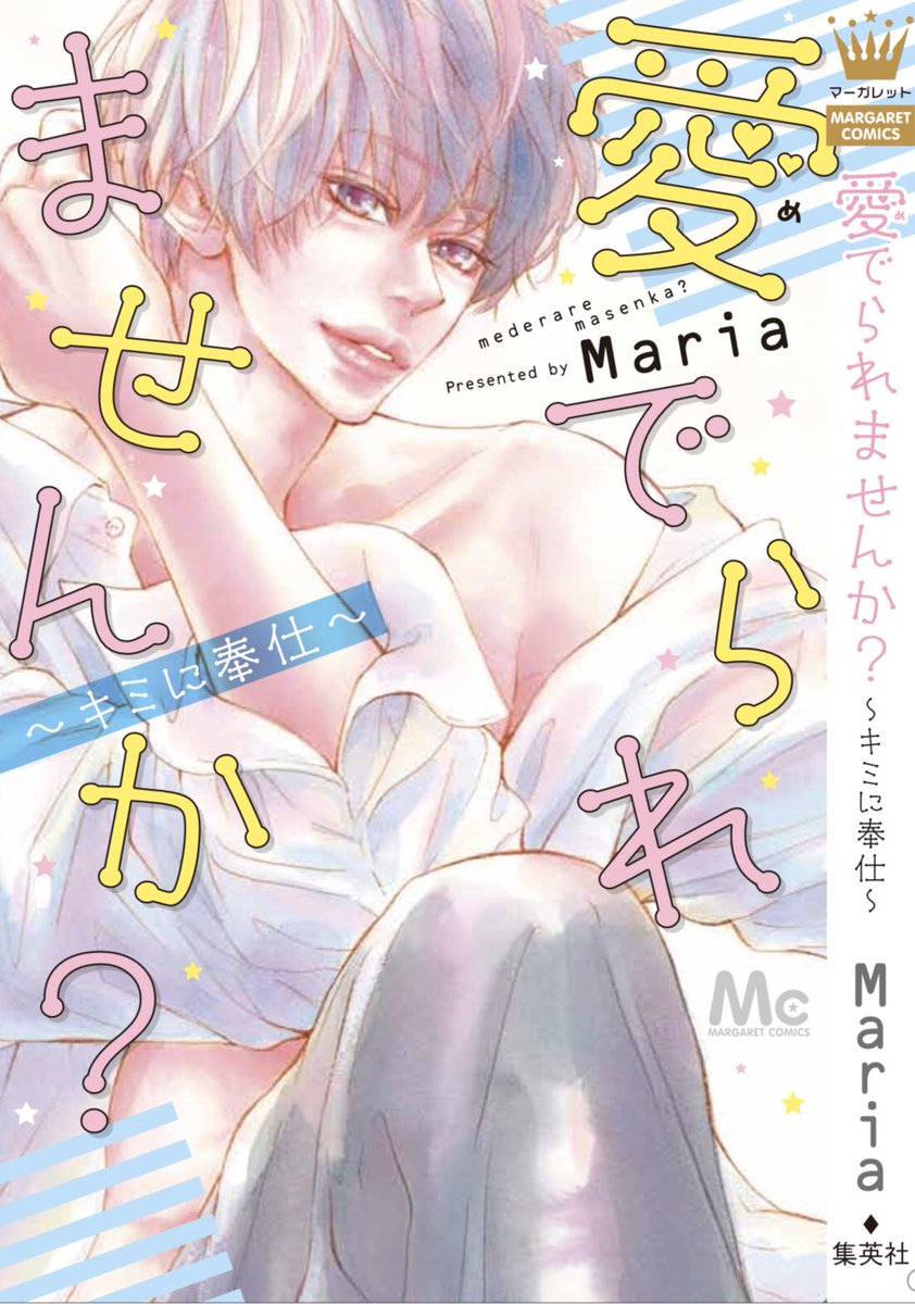 Maria En Twitter お知らせ 本日 愛でられませんか キミに奉仕 紙版発売です 電子版も発売中です おふざけが多くエロもありますが一応純愛ものですので こっちにおいでよ の番外編 芳彩 のその後 も描き下ろしました どうぞ Maria En Twitter お知らせ 本日 愛でられませんか キミに奉仕 紙版発売です 電子版も発売中です おふざけが多くエロもありますが一応純愛ものですので こっちにおいでよ の番外編 芳彩 のその後 も描き下ろしました どうぞ