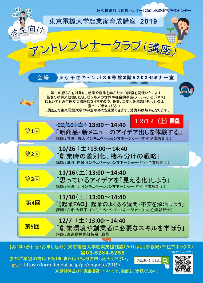 足立区役所 Ar Twitter 東京電機大学 学生向けアントレプレナークラブ 無料 いよいよ始まります 起業や創業に関心のある大学生 高校生の皆さん 夢への第一歩を踏み出してみませんか ちょっとだけ興味があるかもという方も 大歓迎です 一回だけの参加もok